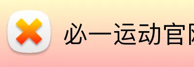 必一运动官网 Logo
